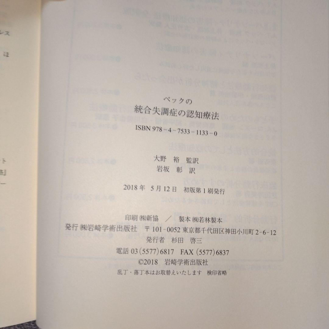ベックの統合失調症の認知療法