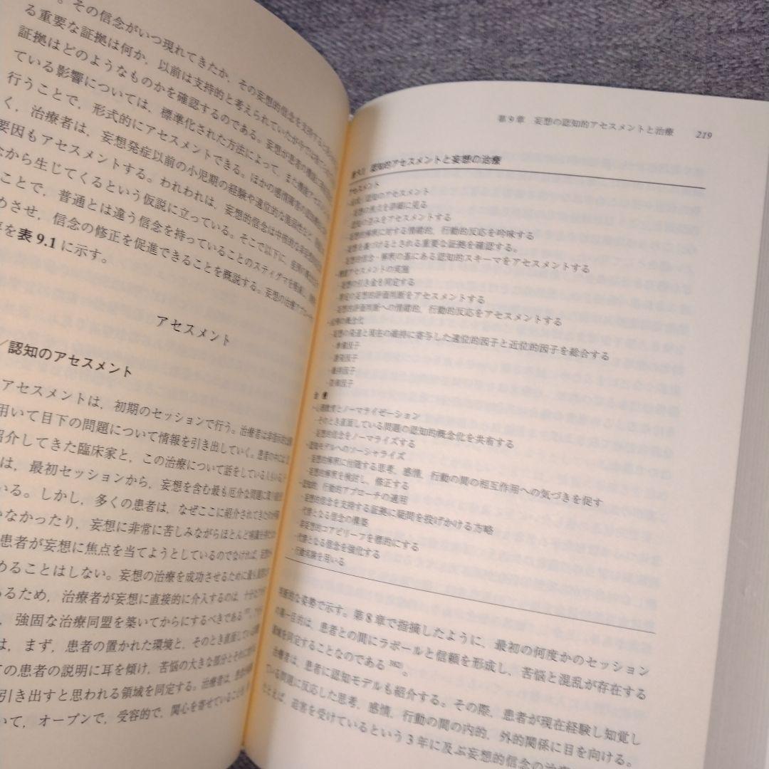 ベックの統合失調症の認知療法