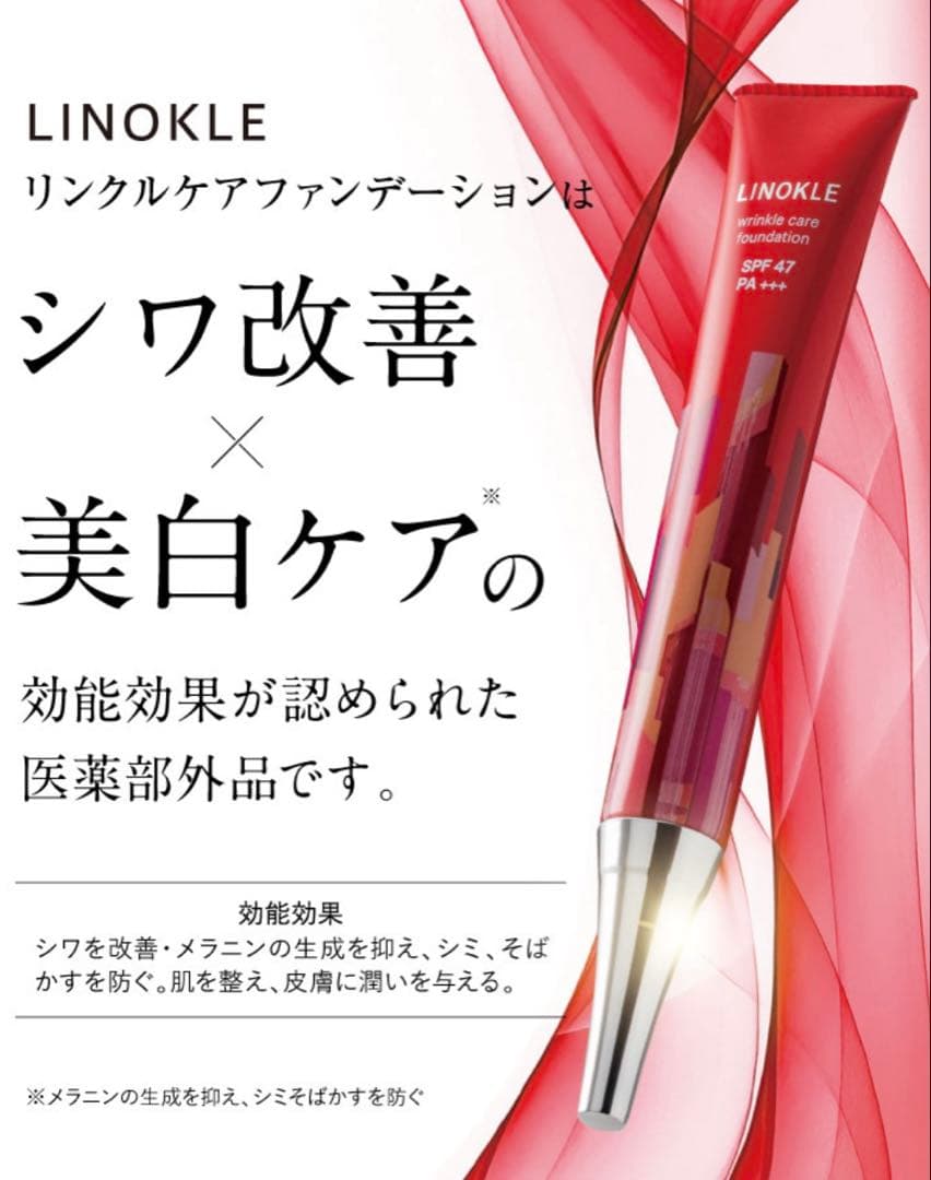 LINOKLE リンクルケアファンデーション