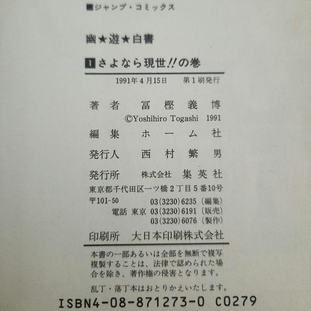 幽遊白書 1巻 初版