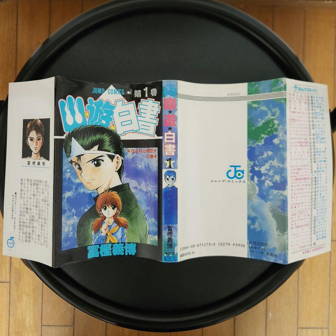 幽遊白書 1巻 初版