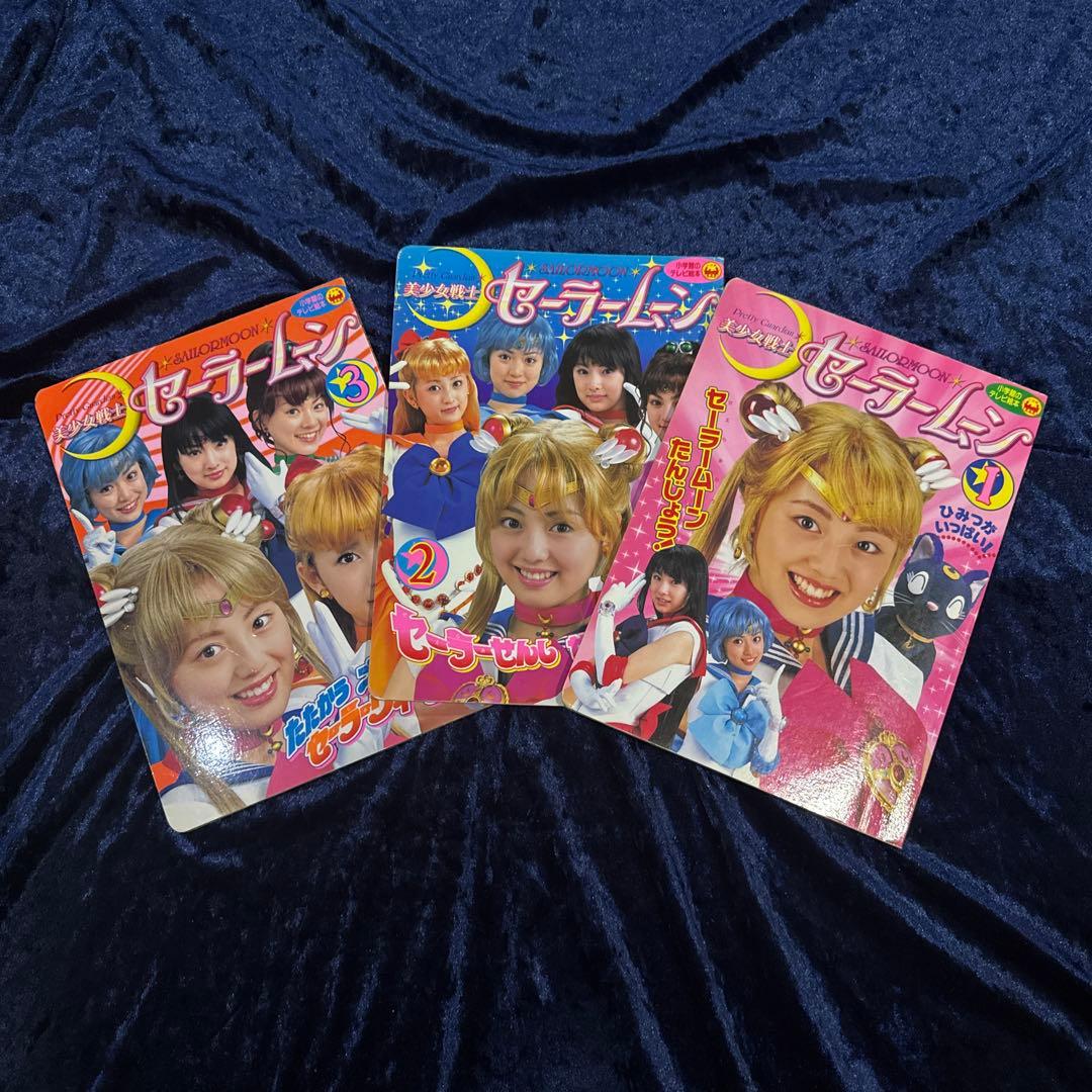 ☆希少品☆おまとめ☆セーラームーン ☆実写版 小学館のテレビ絵本 ３冊　北川景子