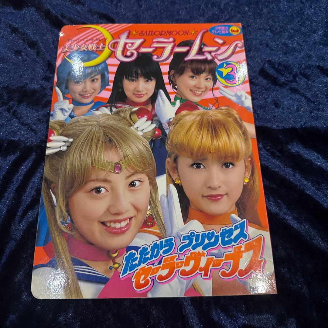 ☆希少品☆おまとめ☆セーラームーン ☆実写版 小学館のテレビ絵本 ３冊　北川景子