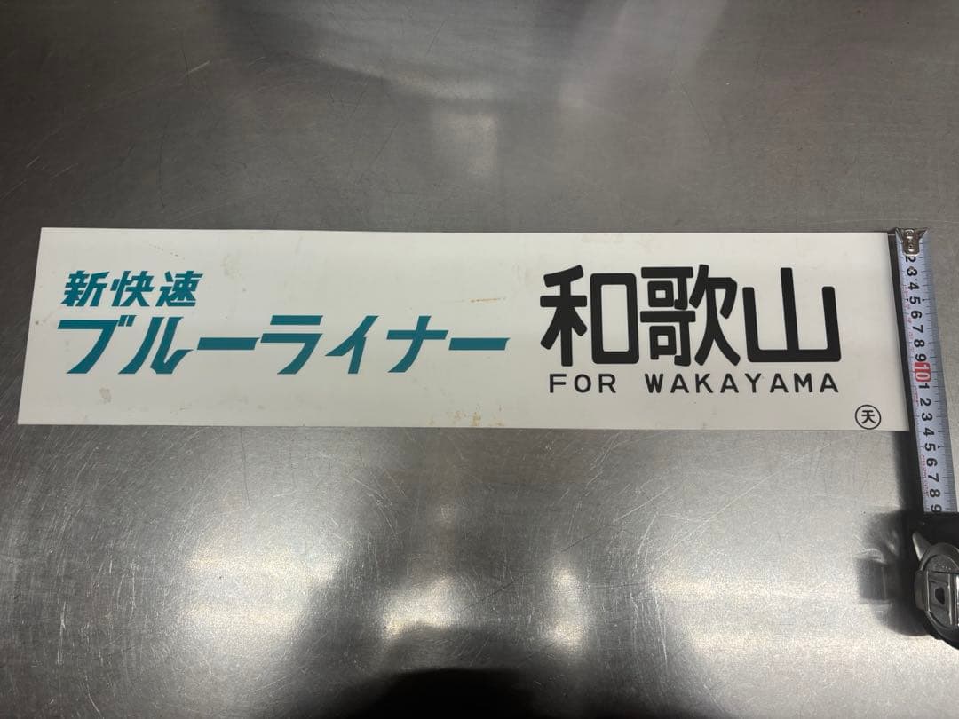 亀*0様 <鉄道廃品> 行先表示板　サボ ブルーライナー和歌山