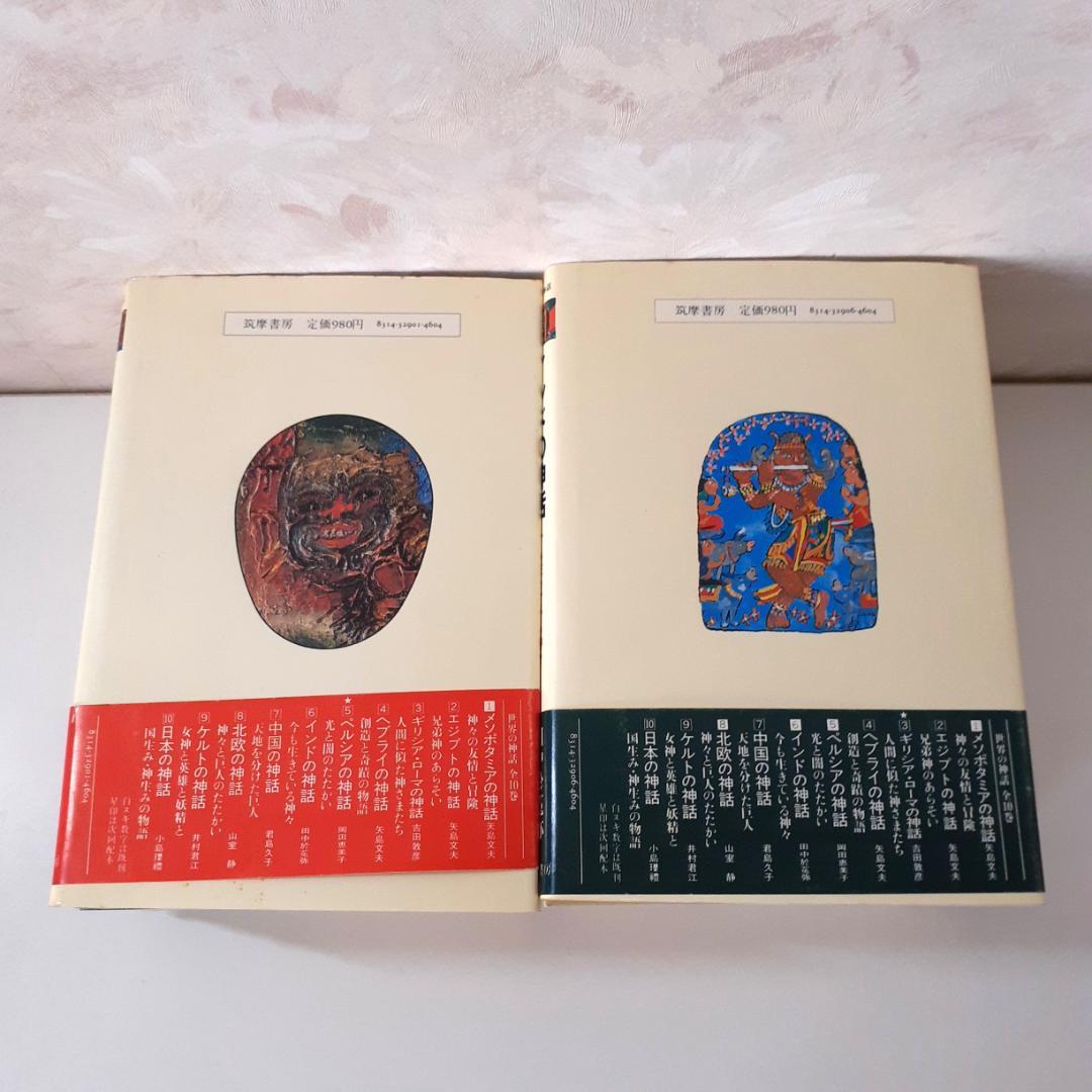 世界の神話　全10巻　筑摩書房