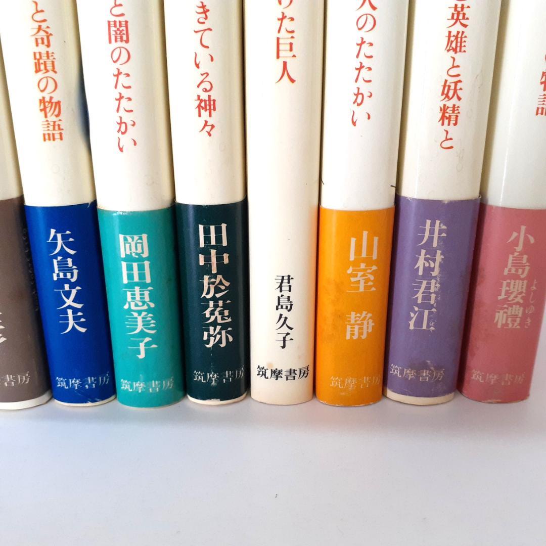 世界の神話　全10巻　筑摩書房