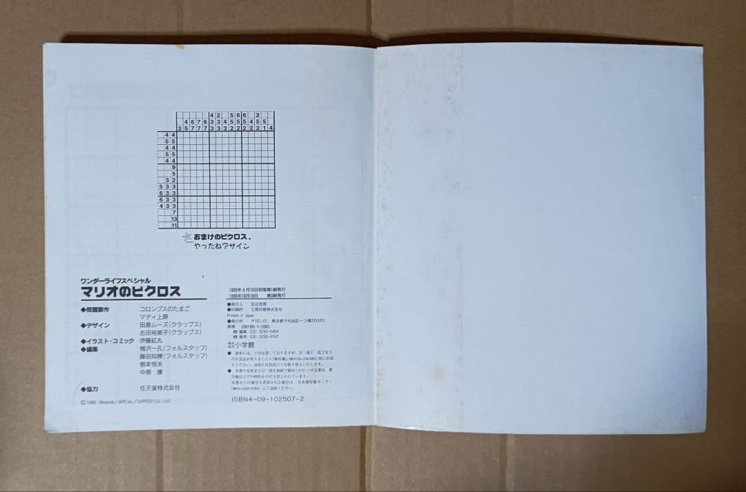 【マリオのピクロス】［マリオ・ジョーンズの冒険］＆［ピクロス100問］掲載書籍