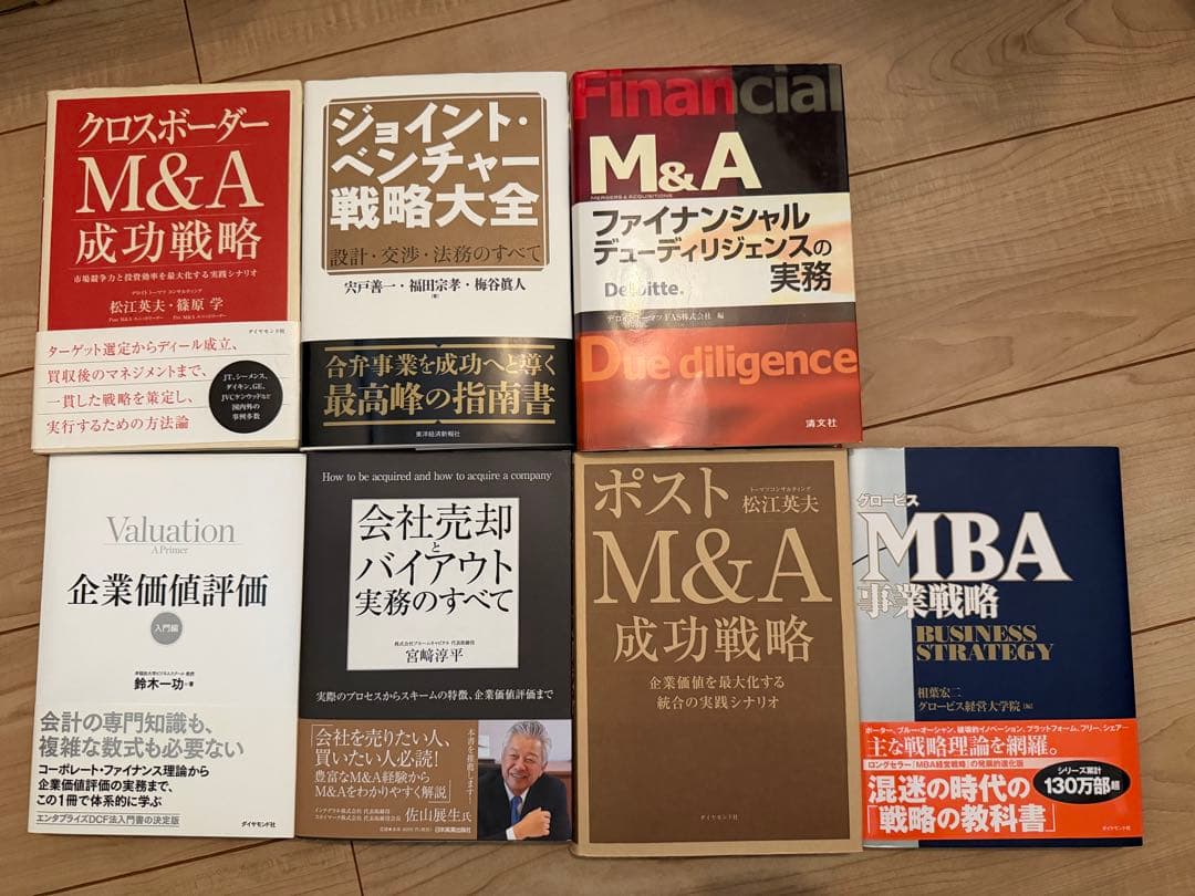 【7冊】M&A関連 ビジネス本 まとめ売り
