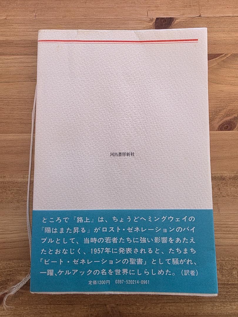 河出海外小説選｜路上（オン・ザ・ロード）ジャック・ケルアック