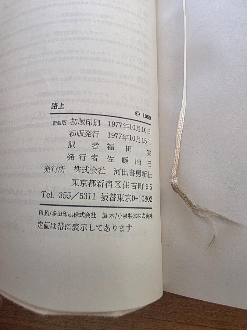 河出海外小説選｜路上（オン・ザ・ロード）ジャック・ケルアック