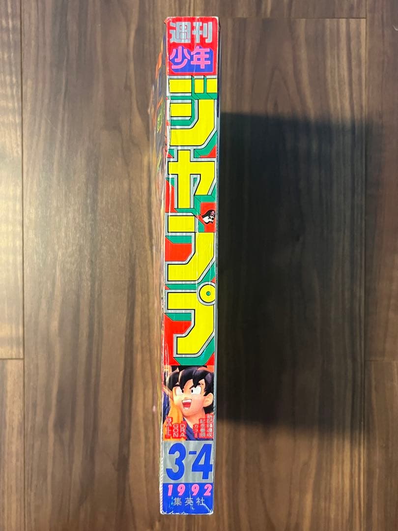 週刊少年ジャンプ 1992年 3.4号 ドラゴンボール ドラクエ5 特集