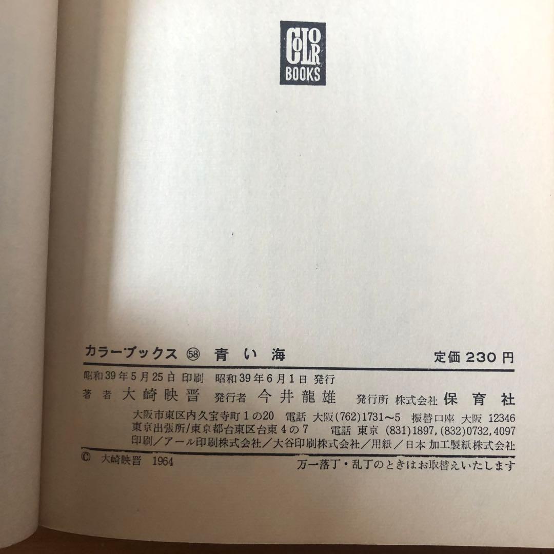 【絶版・希少】青い海　大崎映晋　保育社カラーブックス　1964年　初版