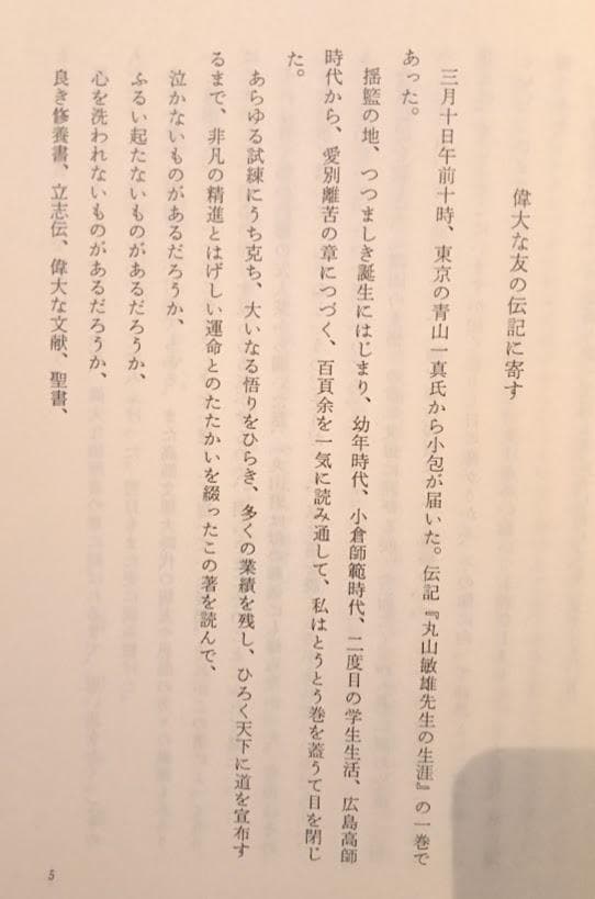 丸山敏雄　2冊　①丸山敏雄先生の生涯　青山一真　②純情に生きる 高橋徹
