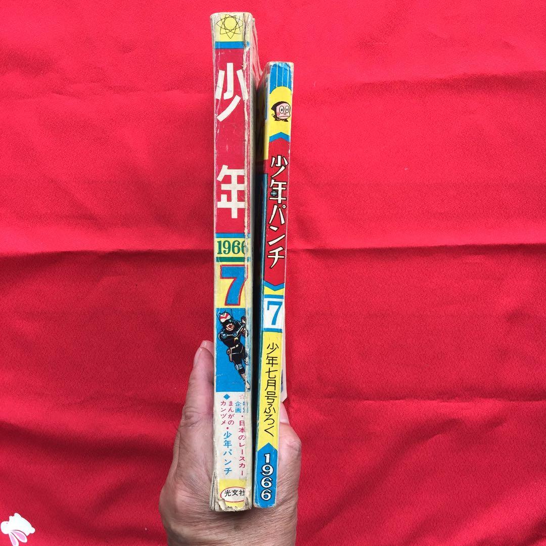 少年1966年7月号 少年パンチふろく付き 藤子不二雄 石森章太郎 手塚治虫