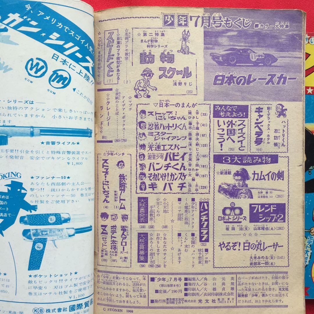 少年1966年7月号 少年パンチふろく付き 藤子不二雄 石森章太郎 手塚治虫