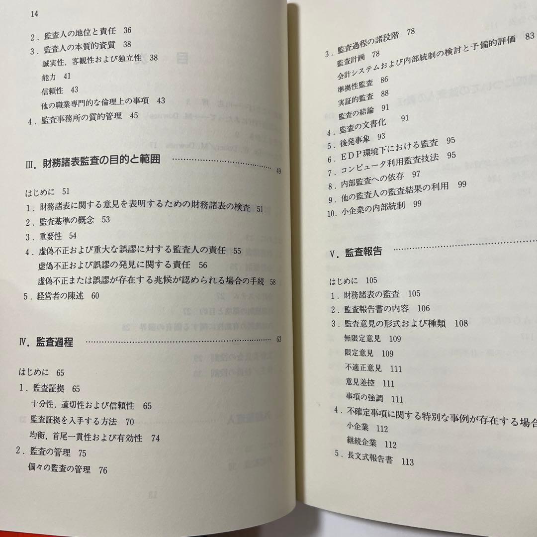 【初版・希少・絶版】 EC統合対策 ヨーロッパ監査基準ガイド
