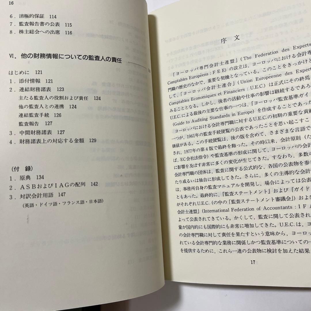 【初版・希少・絶版】 EC統合対策 ヨーロッパ監査基準ガイド