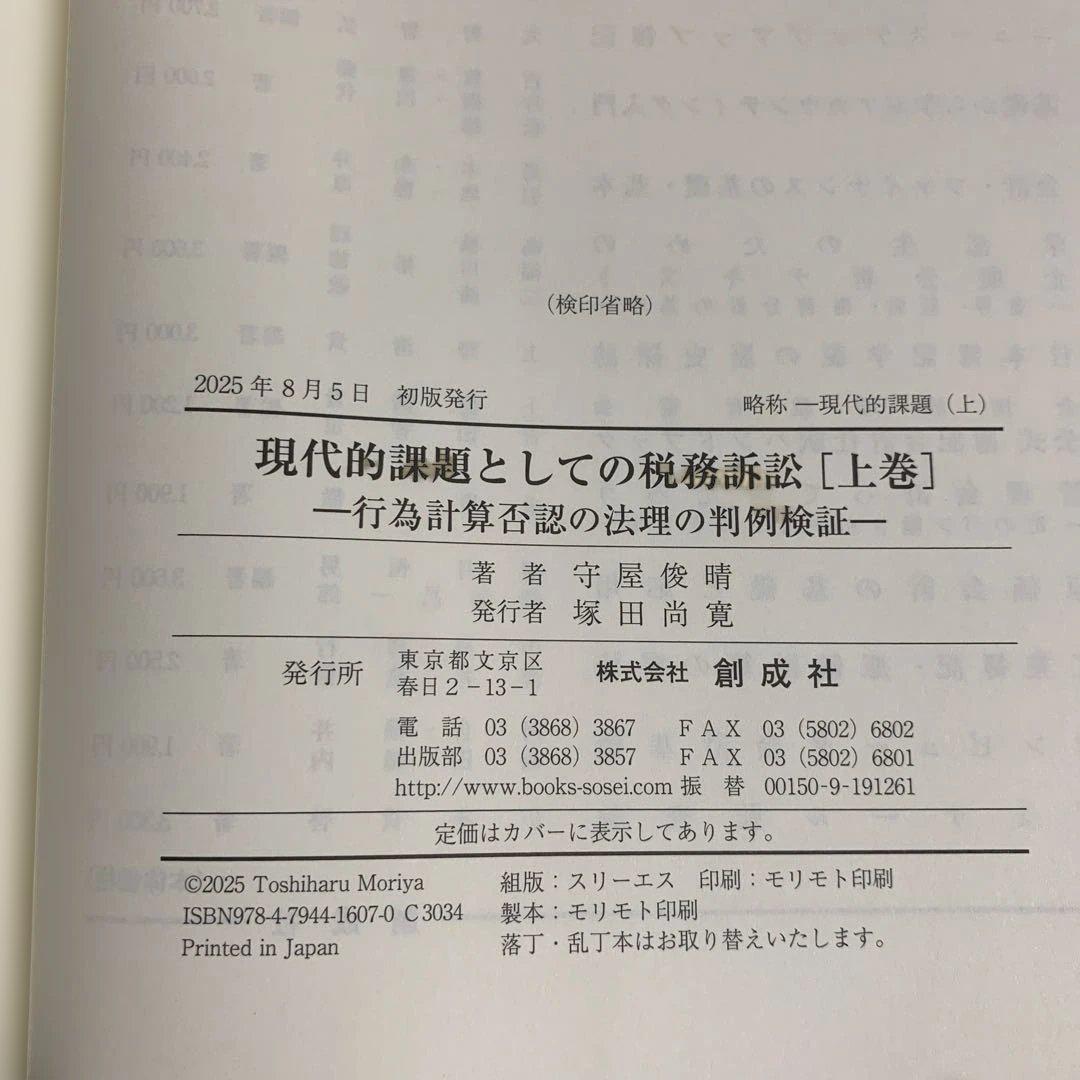 現代的課題としての税務訴訟 下巻