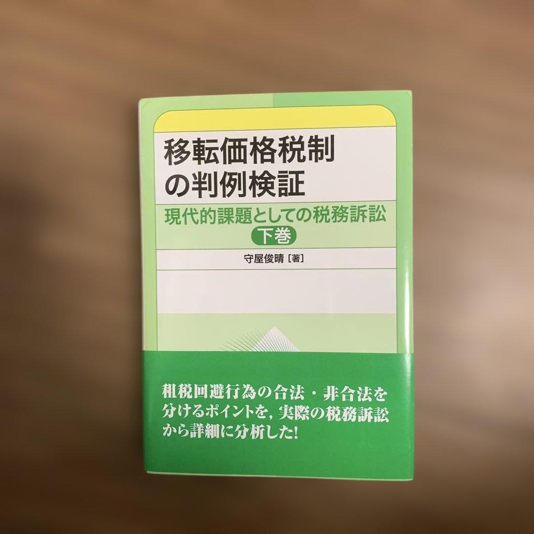 現代的課題としての税務訴訟 下巻