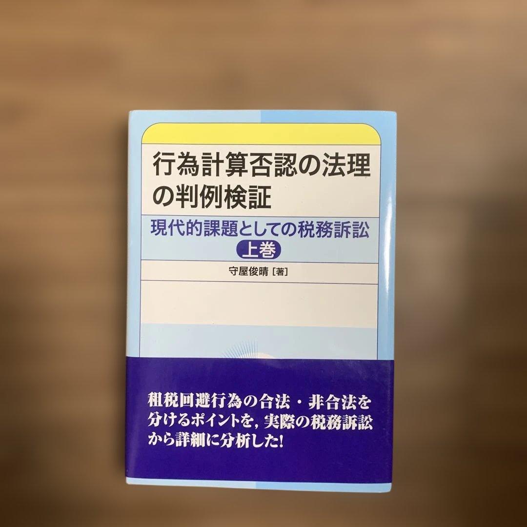 現代的課題としての税務訴訟 下巻