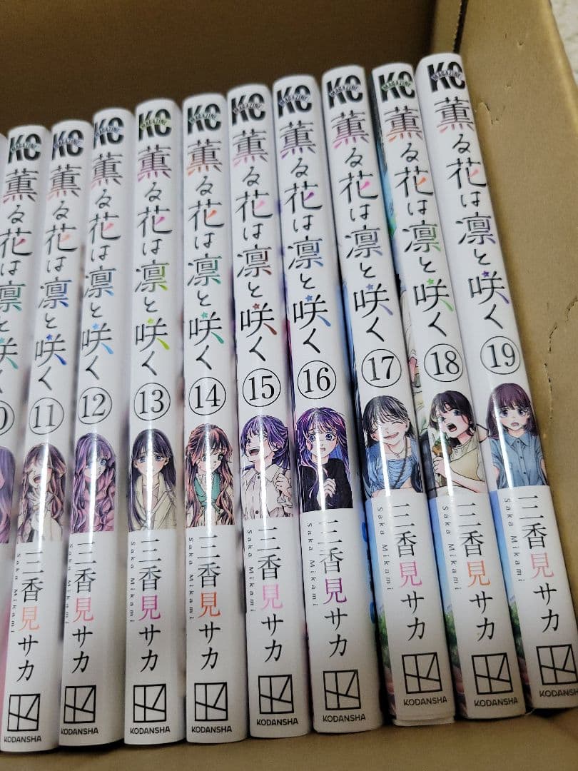 薫る花は凛と咲く 全19巻セット