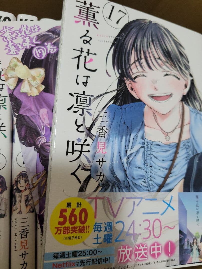 薫る花は凛と咲く 全19巻セット