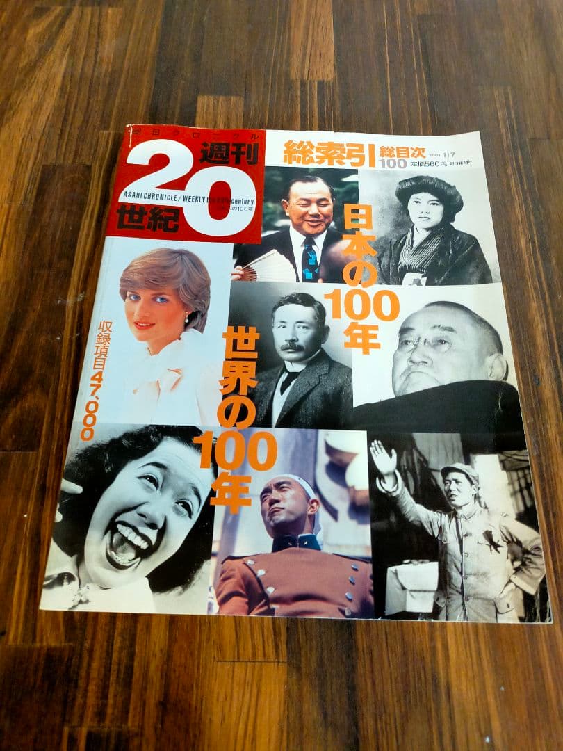 週間20世紀　朝日新聞社　朝日クロニクル　100冊