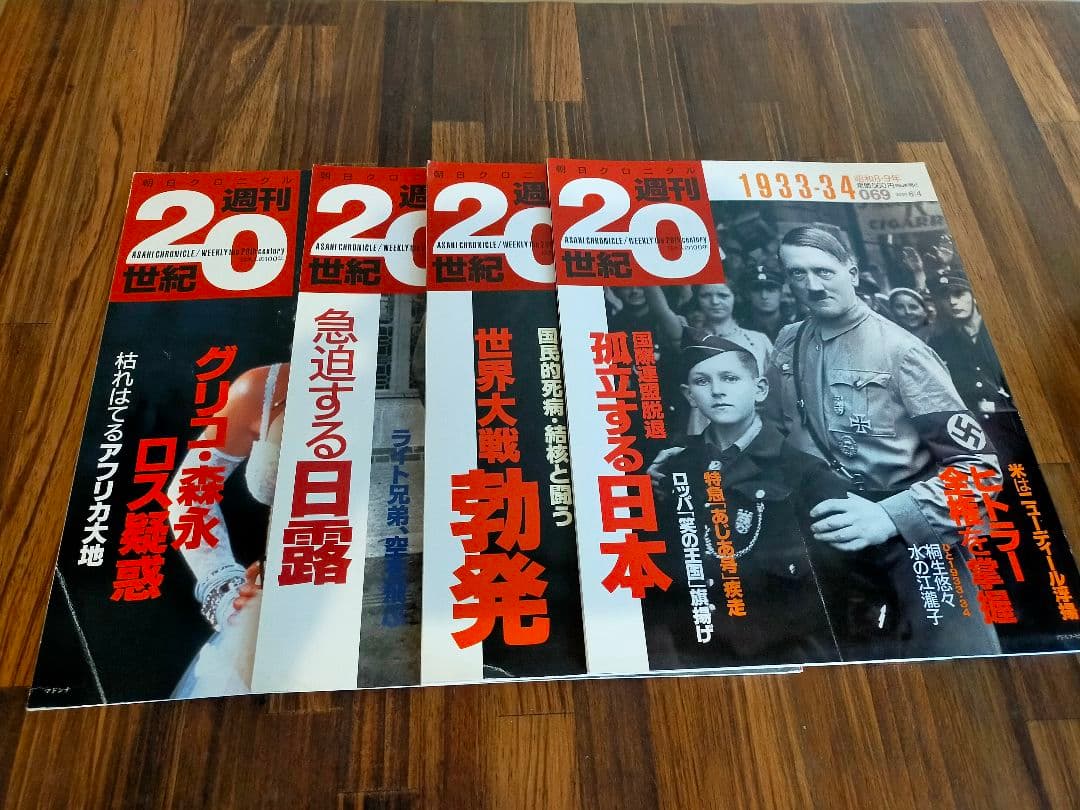 週間20世紀　朝日新聞社　朝日クロニクル　100冊