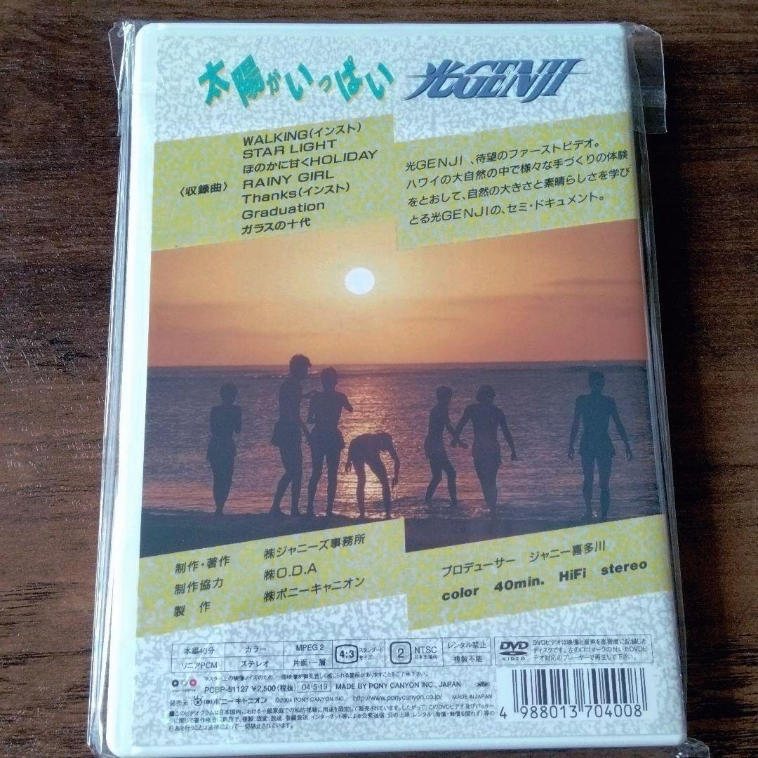 光GENJI（東） 美品「太陽がいっぱいDVD」