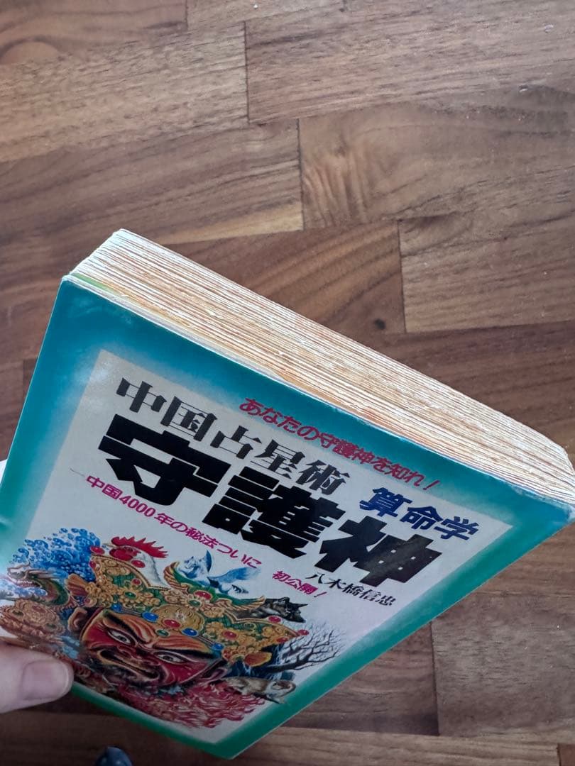 守護神 八木橋信忠著　算命学