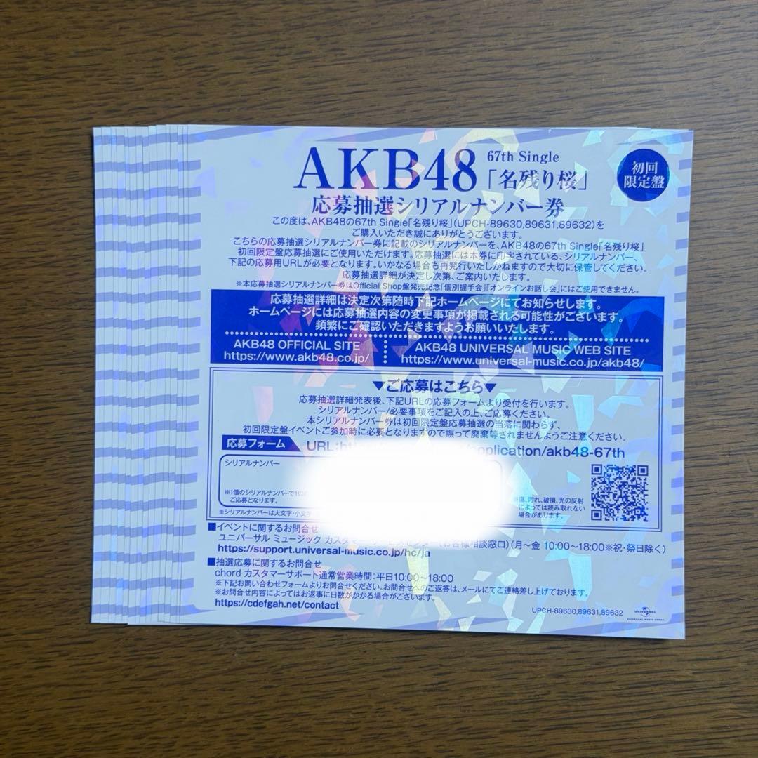 AKB48 名残り桜　初回限定盤　シリアル　15枚