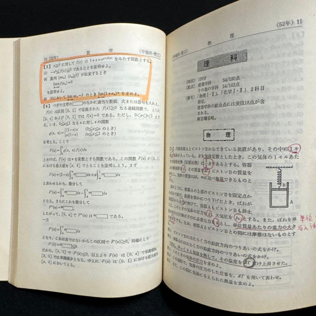早稲田大学 理工学部 1978年版　赤本　教学社