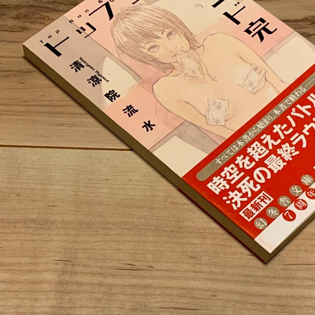 初版帯付 清涼院流水 トップラン＆ランド 完 田島昭宇 SHO-UTAJIMA