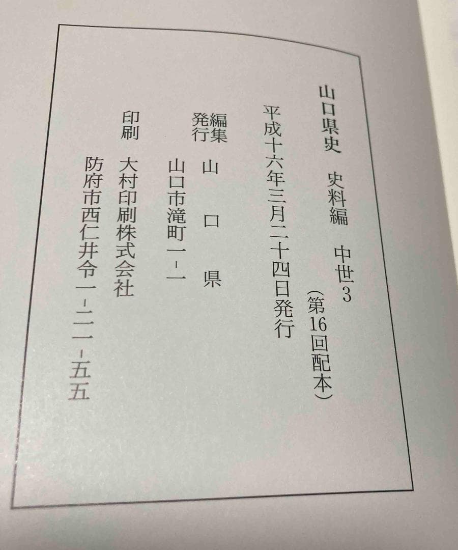 山口県史 史料編 中世3◆山口県、平成16年/Y590