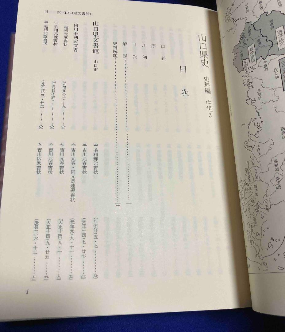 山口県史 史料編 中世3◆山口県、平成16年/Y590