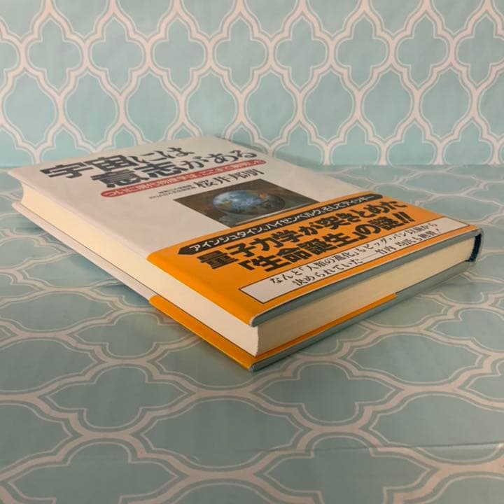【帯付き】『宇宙には意志がある−−ついに現代物理学は、ここまで解明した』