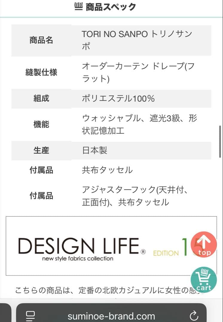 スミノエ　トリノサンポ　遮光カーテン(厚地) 洗える・形状記憶加工　日本製