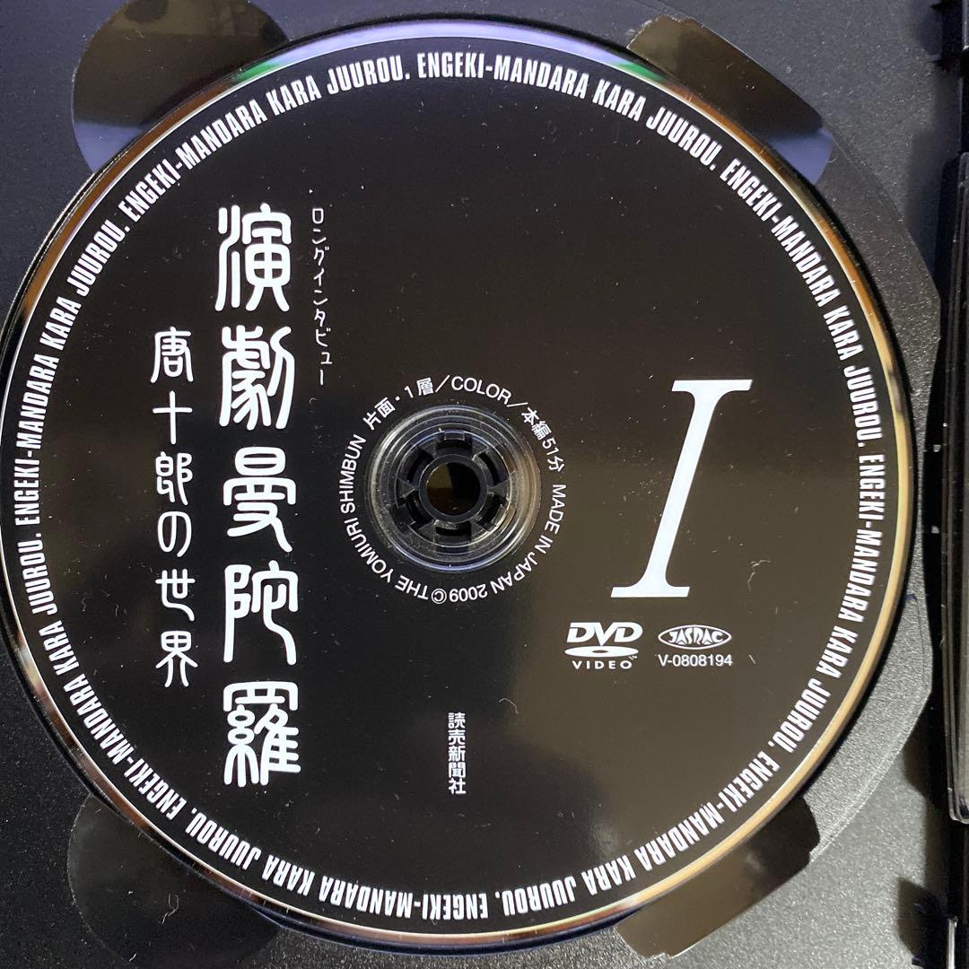 DVD　ロングインタビュー　演劇曼荼羅　唐十郎の世界　３枚組