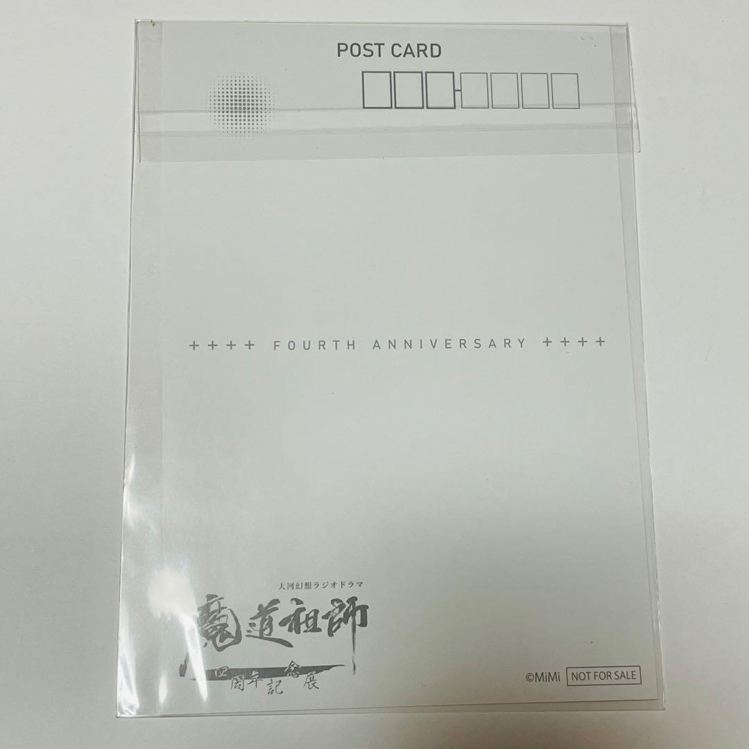 魔道祖師 ラジオドラマ 四周年 記念展 会場限定 特典 ポストカード 金光瑶