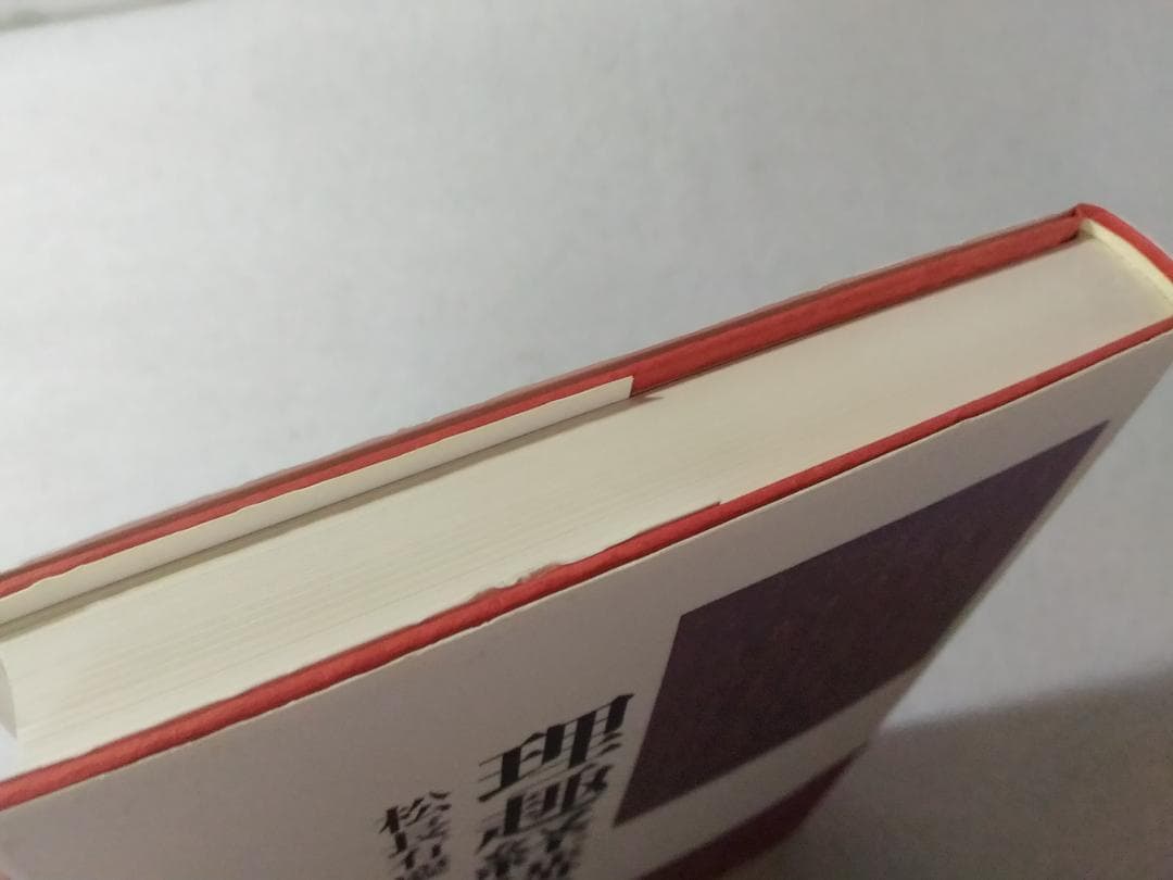 理趣経講讃 松長有慶 ■2200