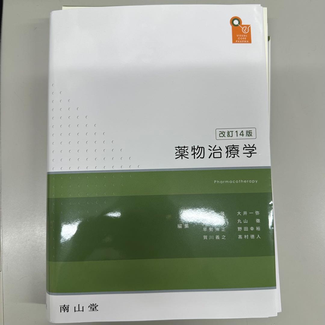 【裁断済み】薬物治療学 : VISUAL CORE PHARMA 14版