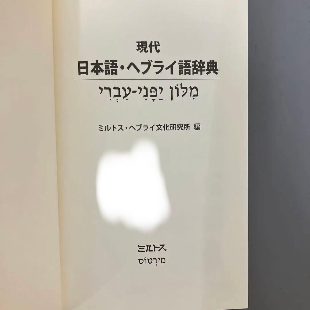 【中古本】現代日本語・ヘブライ語辞典
