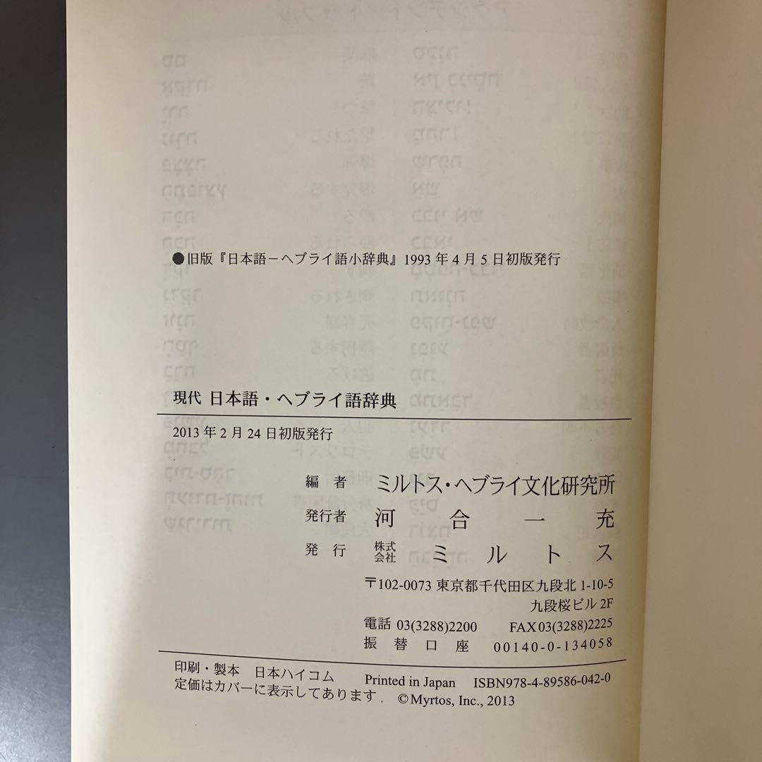 【中古本】現代日本語・ヘブライ語辞典