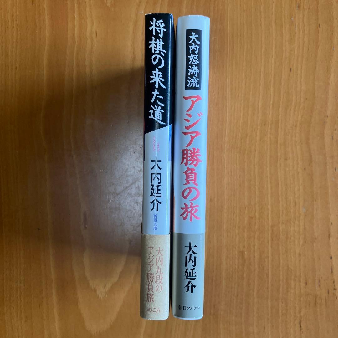 『将棋の来た道』『アジア勝負の旅』