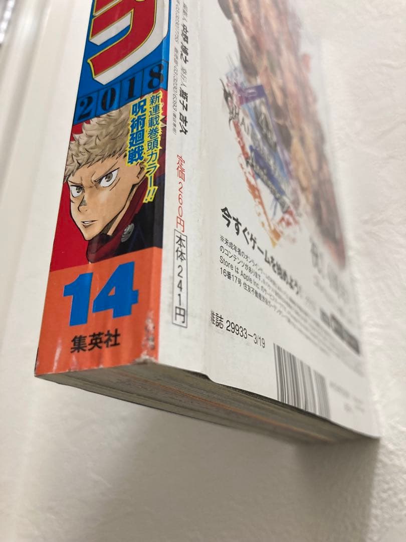 週刊少年ジャンプ 2018年 14号　呪術廻戦　新連載　第1話