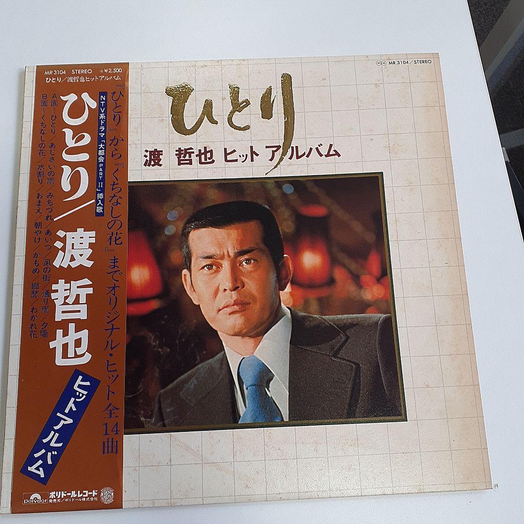 渡哲也 レコード ヒットアルバム ひとり