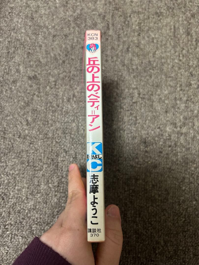 丘の上のベティ=アン　志摩ようこ　なかよしKC　初版