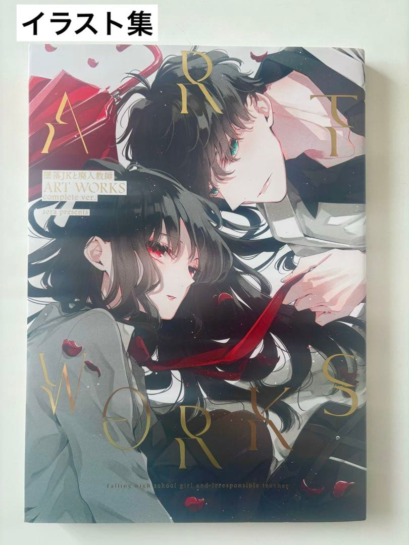 墜落JKと廃人教師 全巻+イラスト集（クリアファイル・複製原画付）　sora