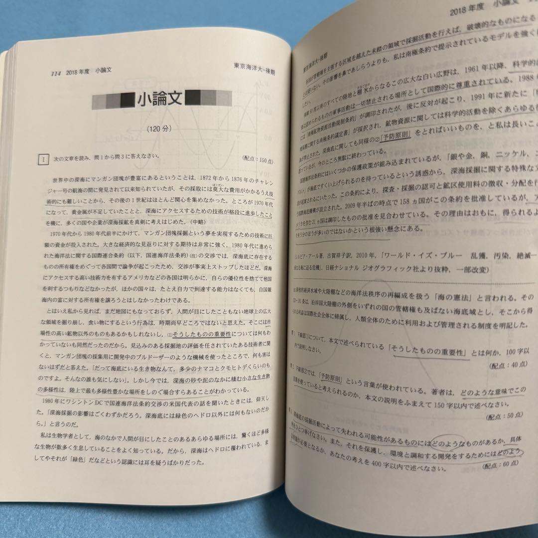 東京海洋大学 2016年～2024年　赤本　9年分 教学社
