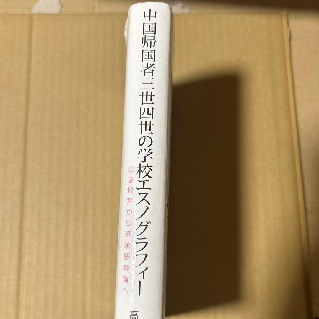 中国帰国者三世四世の学校エスノグラフィー 母語教育から継承語教育へ
